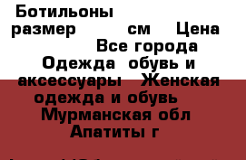 Ботильоны Nando Muzi  35,5 размер , 22,5 см  › Цена ­ 3 500 - Все города Одежда, обувь и аксессуары » Женская одежда и обувь   . Мурманская обл.,Апатиты г.